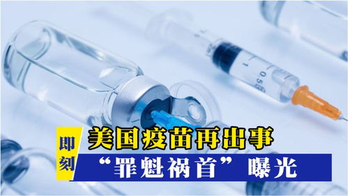 美国疫苗再出问题,食药局曝光 罪魁祸首 ,刺痛无数民众神经