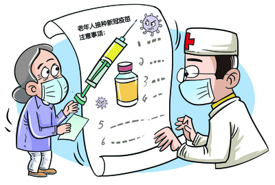 每日一招|老人接种新冠疫苗要注意什么?