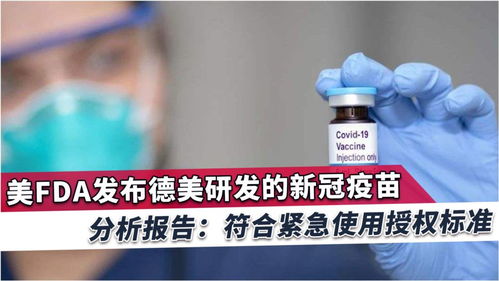 美政府称辉瑞疫苗符合紧急使用授权标准,七成受试者出现副作用