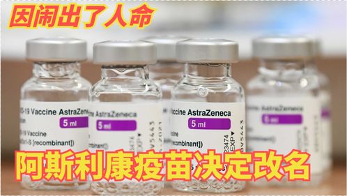接种者频繁闹人命,阿斯利康疫苗要改名 俄 纯属破罐子破摔