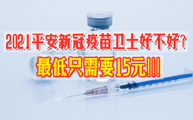 2021平安新冠疫苗卫士好不好?保障?接种完疫苗有必要买吗?