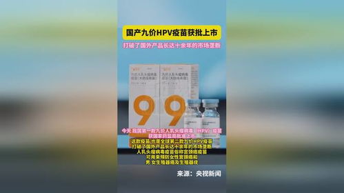 国产九价hpv疫苗获批上市,打破了国外产品市场垄断