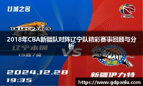 2018年CBA新疆队对阵辽宁队精彩赛事回顾与分析