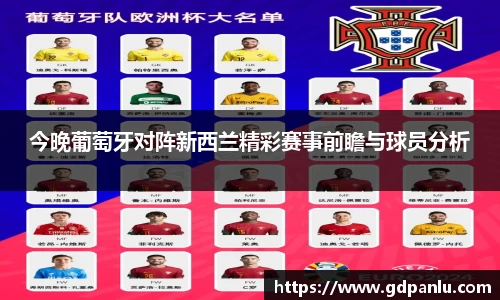 今晚葡萄牙对阵新西兰精彩赛事前瞻与球员分析