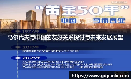 马尔代夫与中国的友好关系探讨与未来发展展望