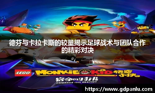 德芬与卡拉卡斯的较量揭示足球战术与团队合作的精彩对决