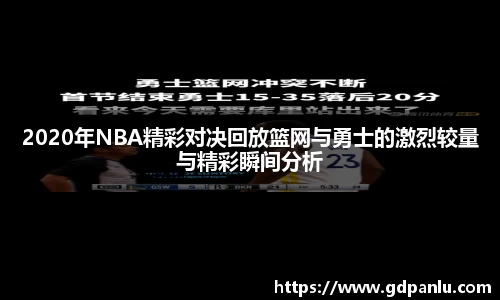 2020年NBA精彩对决回放篮网与勇士的激烈较量与精彩瞬间分析