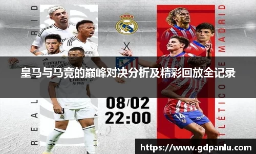 皇马与马竞的巅峰对决分析及精彩回放全记录