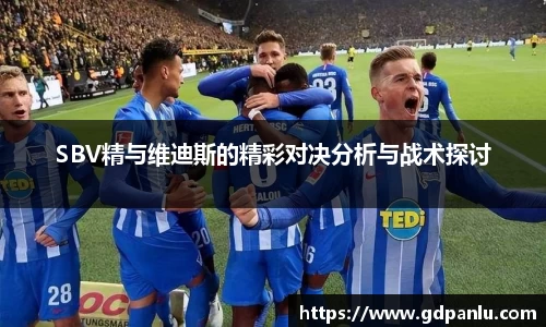 SBV精与维迪斯的精彩对决分析与战术探讨