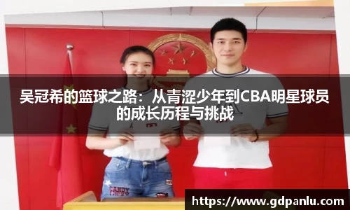 吴冠希的篮球之路：从青涩少年到CBA明星球员的成长历程与挑战