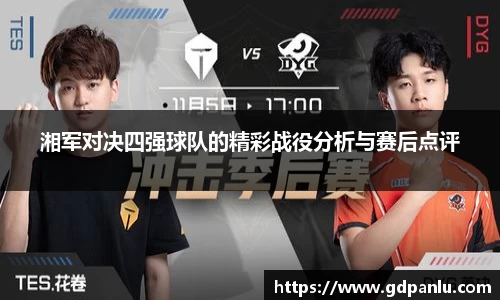 湘军对决四强球队的精彩战役分析与赛后点评