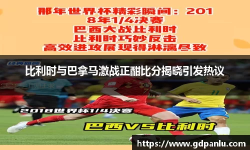 比利时与巴拿马激战正酣比分揭晓引发热议