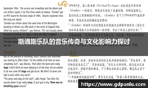 斯通斯乐队的音乐传奇与文化影响力探讨