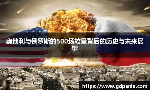奥地利与俄罗斯的500场较量背后的历史与未来展望