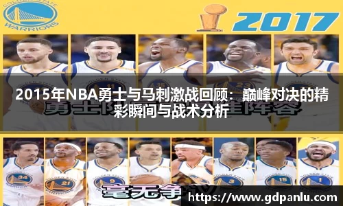 2015年NBA勇士与马刺激战回顾：巅峰对决的精彩瞬间与战术分析