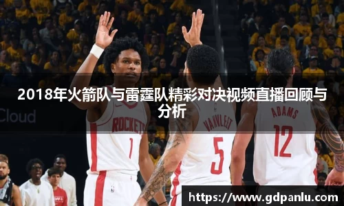 2018年火箭队与雷霆队精彩对决视频直播回顾与分析