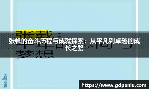 张帆的奋斗历程与成就探索：从平凡到卓越的成长之路