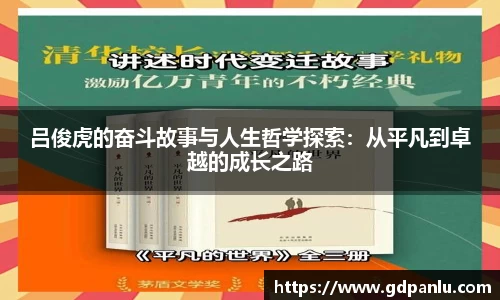 吕俊虎的奋斗故事与人生哲学探索：从平凡到卓越的成长之路
