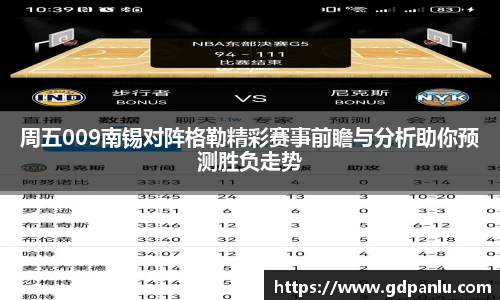 周五009南锡对阵格勒精彩赛事前瞻与分析助你预测胜负走势