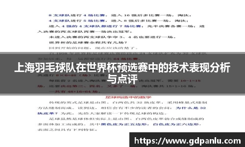 上海羽毛球队在世界杯预选赛中的技术表现分析与点评