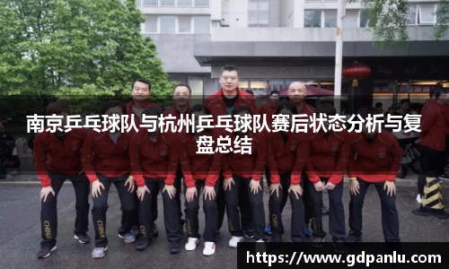 南京乒乓球队与杭州乒乓球队赛后状态分析与复盘总结