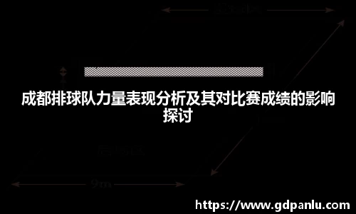 成都排球队力量表现分析及其对比赛成绩的影响探讨