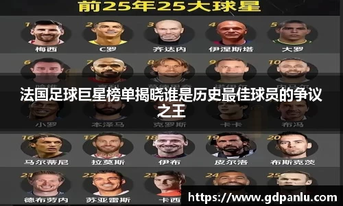 法国足球巨星榜单揭晓谁是历史最佳球员的争议之王
