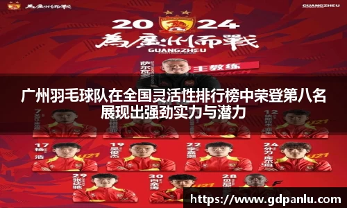 广州羽毛球队在全国灵活性排行榜中荣登第八名展现出强劲实力与潜力