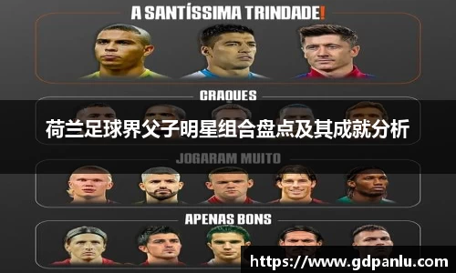 荷兰足球界父子明星组合盘点及其成就分析