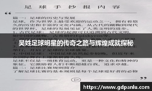 吴姓足球明星的传奇之路与辉煌成就探秘