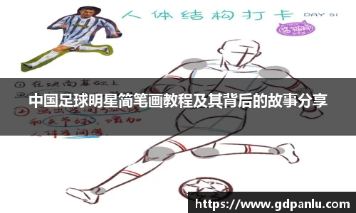 中国足球明星简笔画教程及其背后的故事分享