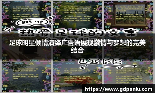 足球明星倾情演绎广告语展现激情与梦想的完美结合