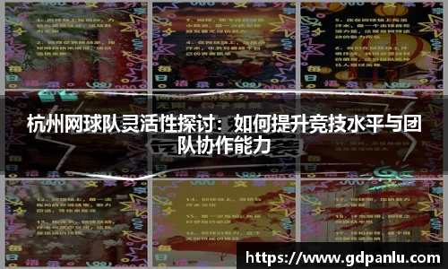 杭州网球队灵活性探讨：如何提升竞技水平与团队协作能力