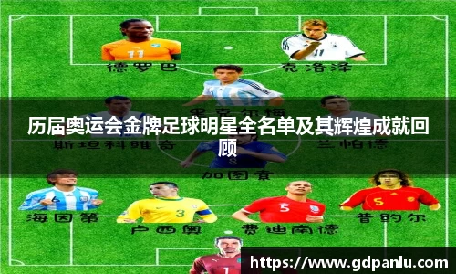 历届奥运会金牌足球明星全名单及其辉煌成就回顾