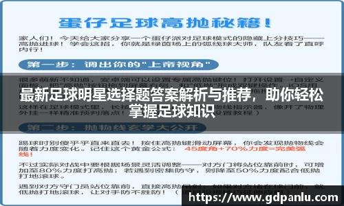 最新足球明星选择题答案解析与推荐，助你轻松掌握足球知识