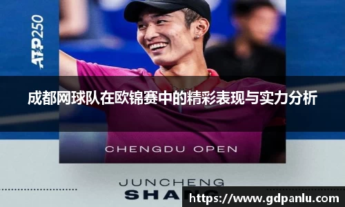 成都网球队在欧锦赛中的精彩表现与实力分析
