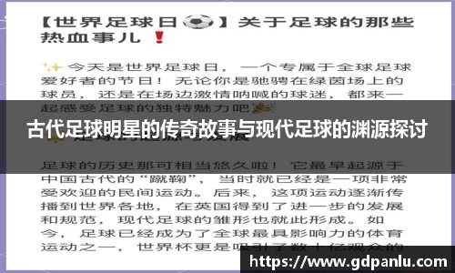 古代足球明星的传奇故事与现代足球的渊源探讨